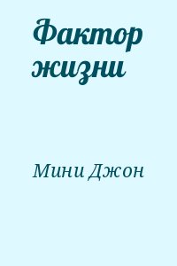 Мини Джон - Фактор жизни