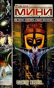 Мини Джон - Фактор жизни