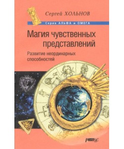 Хольнов Сергей - Магия чувственных представлений. Развитие неординарных способностей