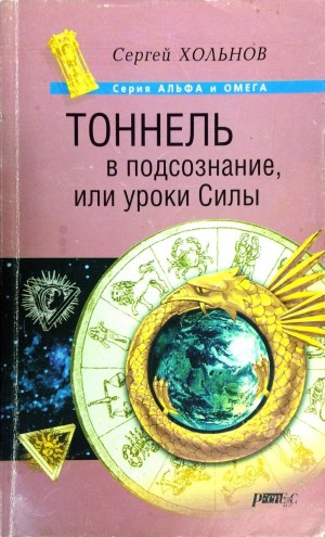 Хольнов Сергей - Тоннель в подсознание, или уроки Силы