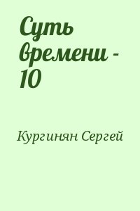 Кургинян Сергей - Суть времени - 10