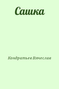 Кондратьев Вячеслав - Сашка