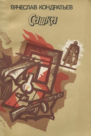 Кондратьев Вячеслав - Сашка