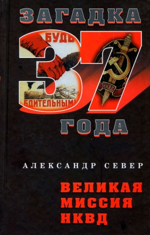 Север Александр - Великая миссия НКВД