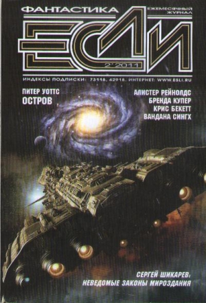 cкачать книгу Дмитрий Михайлович Володихин, Аркадий Шушпанов, Ма «Если», 2011 № 02