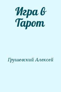 Грушевский Алексей - Игра в Тарот