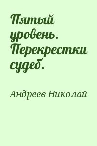 Пятый уровень. Перекрестки судеб.