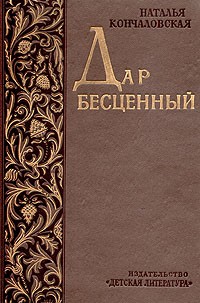 Кончаловская Наталья - Дар бесценный