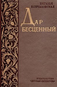 Дар бесценный