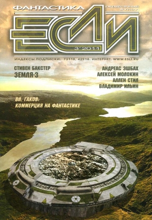 Цветков Сергей, Фредерик Карл, Шушпанов Аркадий, Бакстер Стивен, Галина Мария, Калиниченко Николай, Гаков Владимир, Молокин Алексей, Эшбах Андреас, Макьюэн Пэт, Беннет Кристофер, Стэнчфилд Джастин, Стил Аллен, Журнал «Если», Ильин Владимир Леонидович - «Если», 2011 № 03