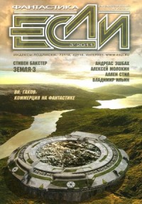 «Если», 2011 № 03