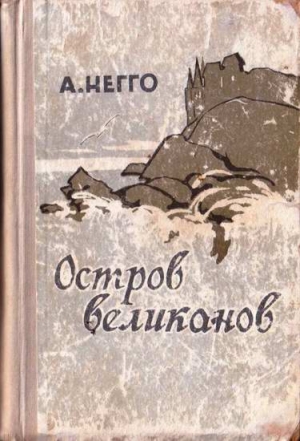 Негго Арнольд - Остров великанов