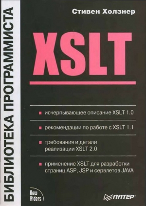 Холзнер Стивен - XSLT