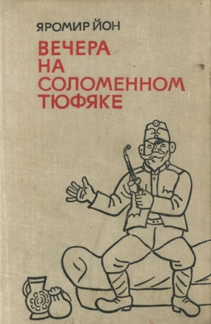 Йон Яромир - Вечера на соломенном тюфяке (с иллюстрациями)