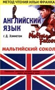 Мальтийский сокол. Английский язык с Д. Хэмметом