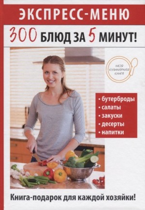 Якубовская Ксения - 300 вкуснейших блюд за пять минут!