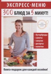 300 вкуснейших блюд за пять минут!