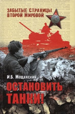 Мощанский Илья - Остановить танки!