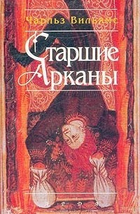 Вильямс Чарльз - Старшие Арканы