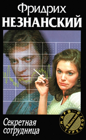 Незнанский Фридрих - Секретная сотрудница