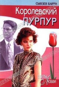 Барри Сьюзен - Королевский пурпур