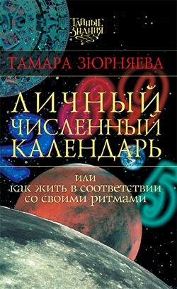 Зюрняева Тамара - Личный численный календарь или Как жить в соответсвии со своими ритмами