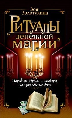 Золотухина Зоя - Ритуалы денежной магии