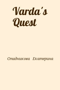 Стадникова Екатерина - Varda's Quest