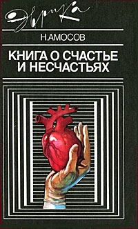 Амосов Николай - Книга о счастье и несчастьях. Дневник с воспоминаниями и отступлениями. Книга вторая