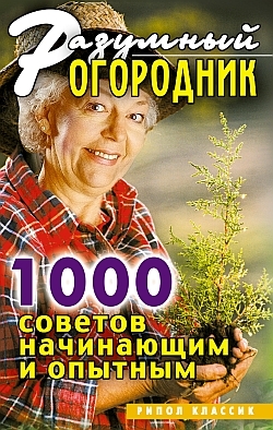 Дубровская Светлана - Разумный огородник. 1000 советов начинающим и опытным