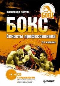 Бокс. Секреты профессионала