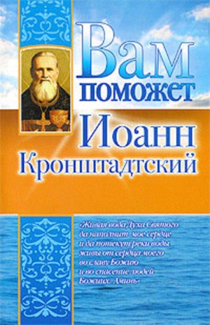 Гурьянова Лилия - Вам поможет Иоанн Кронштадский