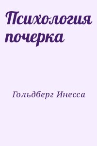 Гольдберг Инесса - Психология почерка