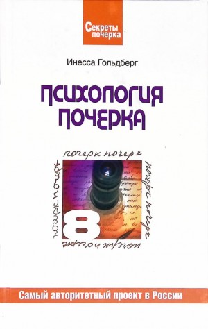 Гольдберг Инесса - Психология почерка