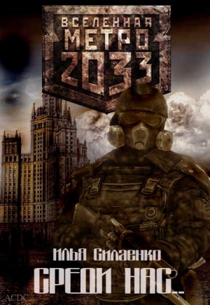 cкачать книгу Илья Силаенко Среди нас...