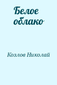 Козлов Николай - Белое облако