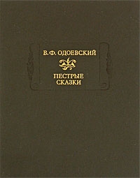 Одоевский Владимир - Сказки дедушки Иринея