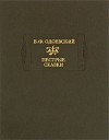 Одоевский Владимир - Сказки дедушки Иринея