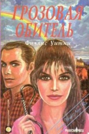 Уитни Филлис - Грозовая обитель