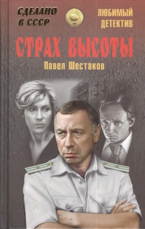 Шестаков Павел - Страх высоты