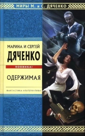 Дяченко Марина, Дяченко Сергей - Одержимая (Авторский сборник)