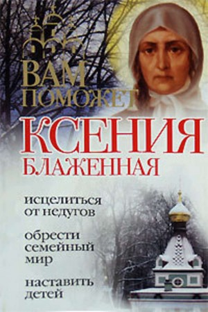 Гиппиус Анна - Вам поможет Ксения Блаженная
