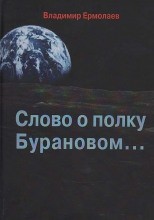 Ермолаев Владимир - Слово о полку Бурановом… Рассказы очевидца