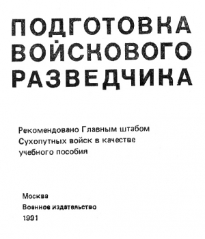 Поповских  Павел - Подготовка войскового разведчика