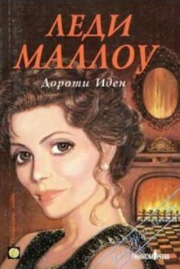 Иден Дороти - Леди Маллоу