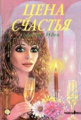 Иден Дороти - Цена счастья