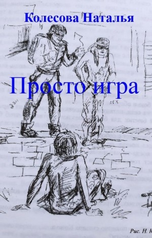 Колесова Наталья - Просто игра