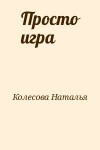 Колесова Наталья - Просто игра