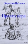 Колесова Наталья - Просто игра