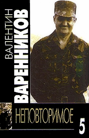 Варенников Валентин - Неповторимое. Книга 5